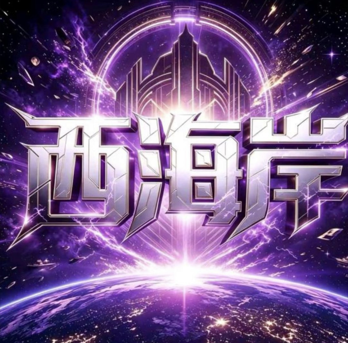 西海岸